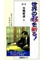 第5巻 世界の碁を斬る！ 実戦解説1
