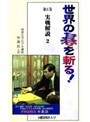 第6巻 世界の碁を斬る！ 実戦解説2