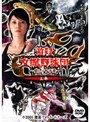  上巻 激殺 女蠍野球団 〜愛しの甲子園〜でDMMアフィリエイトツール
