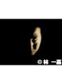  林一嘉監督作品集（4作品）でDMMアフィリエイトツール