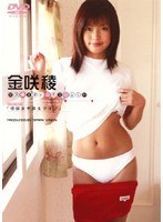 女子高生チャンネルvol.21 金咲稜 <br />