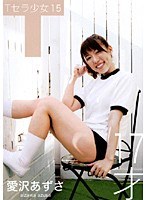 15 Tセラ少女 愛沢あずさ