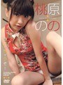 コスっちゃうぞ！ 桃原のの
