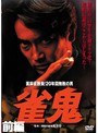 雀鬼 前編