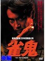 雀鬼 後編