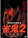 2 雀鬼
