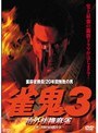 3 雀鬼