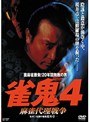 4 雀鬼