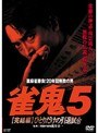5 雀鬼 ［完結編］