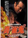2 真・雀鬼