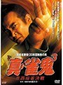  3 真・雀鬼でDMMアフィリエイトツール
