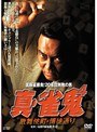 4 真・雀鬼