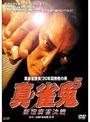  5 真・雀鬼でDMMアフィリエイトツール