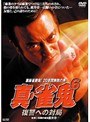 6 真・雀鬼