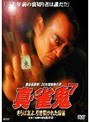 7 真・雀鬼