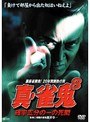 8 真・雀鬼