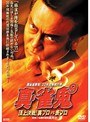 9 真・雀鬼