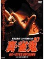  10 真・雀鬼でDMMアフィリエイトツール