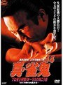 14 真・雀鬼