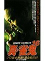 16 真・雀鬼