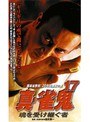 17 真・雀鬼