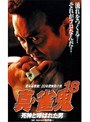 18 真・雀鬼