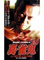 19 真・雀鬼