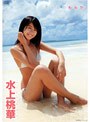 まみむめももか。 水上桃華