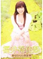 ゆかりん物語 福井裕佳梨