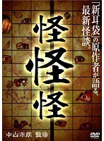 怪怪怪 映像で見せる恐怖の実話怪談