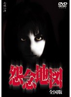 怨念地図 全国版