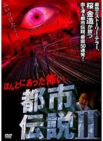 2 ほんとにあった怖い都市伝説