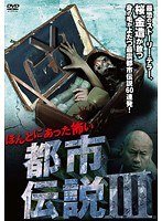 3 ほんとにあった怖い都市伝説