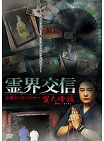 霊界交信 心霊メッセンジャー 賀大峰誠(がだいほうせい)