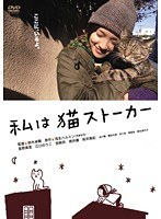 私は猫ストーカー