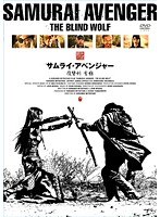 サムライ・アベンジャー 復讐剣 盲狼