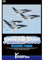 入間航空祭 2005 航空自衛隊 入間基地