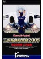 航空自衛隊 三沢基地 三沢基地航空祭 2005