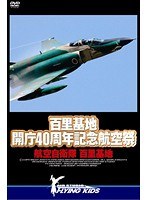 百里基地 開庁40周年記念航空祭