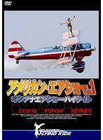 Vol.1 アメリカン・エアショー オシアナエアショー・ハイライト