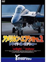 Vol.2 アメリカン・エアショー トワイライト・エアショー