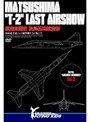 MATSUSHIMA ��T-2�� LAST AIRSHOW �Ҷ������� ������ϹҶ���