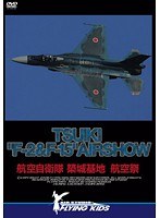 TSUIKI ‘F-2 & F-15’ AIRSHOW 航空自衛隊 築城航空祭2007