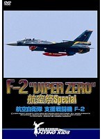 F-2 ‘VIPER ZERO’ 航空祭 Special 航空自衛隊 支援戦闘機 F-2