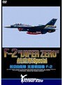 F-2 ��VIPER ZERO�� �Ҷ��� Special �Ҷ������� �ٱ���Ʈ�� F-2