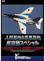 入間基地＆百里基地 航空祭スペシャル 人気の航空イベント、首都圏の二大航空祭