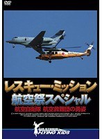 レスキュー・ミッション 航空祭スペシャル 航空自衛隊 航空救難隊の勇姿