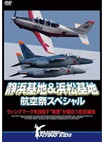 静浜基地&浜松基地 航空祭スペシャル ウィングマークを目指す‘若鷹’が巣立つ航空基地