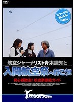 航空ジャーナリスト青木謙知と入間航空祭へ行こう！ 初心者歓迎！航空祭徹底ガイド