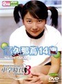 中学時代 高久那蔦 14歳